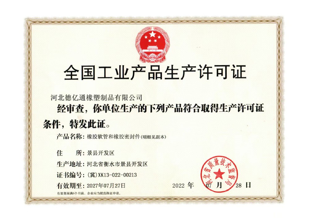 工业产品生产许可证
